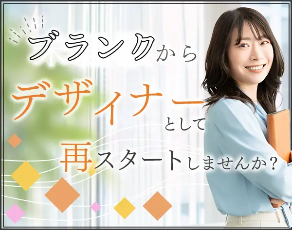 プロダクトデザイナー＊年休126日＊残業ほぼなし＊服装自由＊ブランクOK