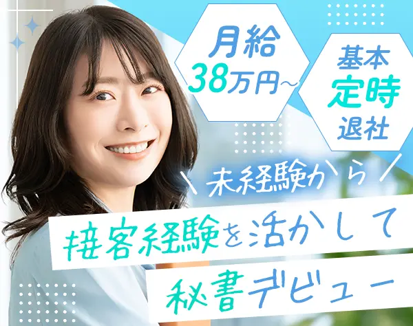 秘書＊未経験OK＊基本定時退社＊月給38万円～＊賞与年2回＊休暇制度充実