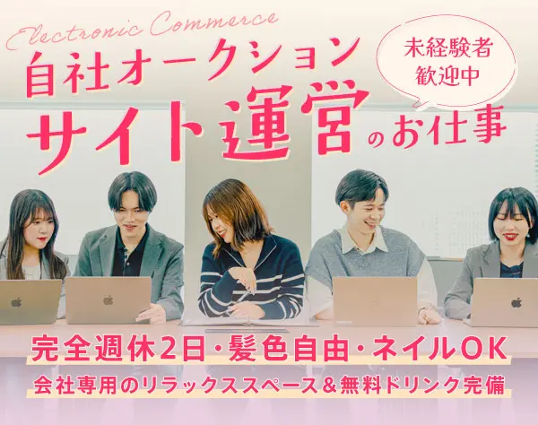 自社オークションサイト運営★完全週休2日/ネイル自由
