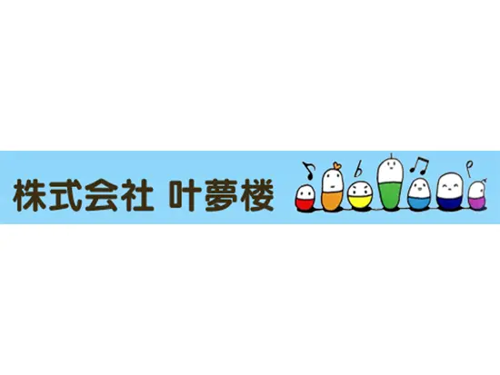 株式会社叶夢楼