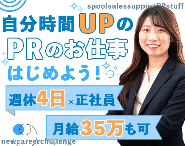 PRスタッフ◆未経験OK*月給35万円可*副業/週休4日可*賞与2回*土日祝休み