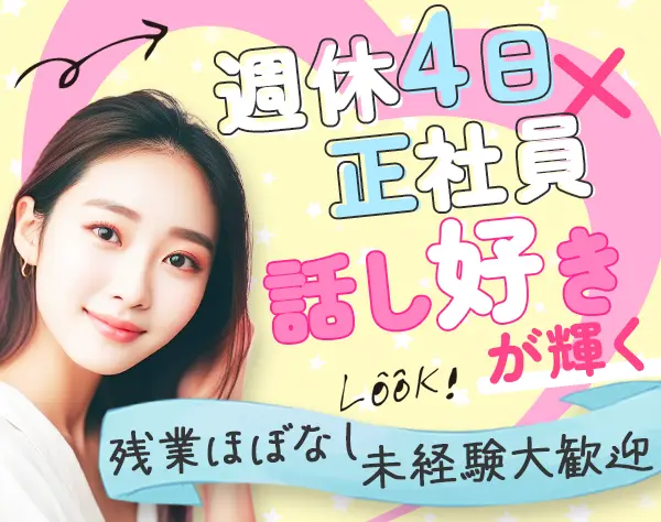 PRスタッフ*未経験20代で年収500万可*週休4日可*賞与2回*6割女性*残業~10h