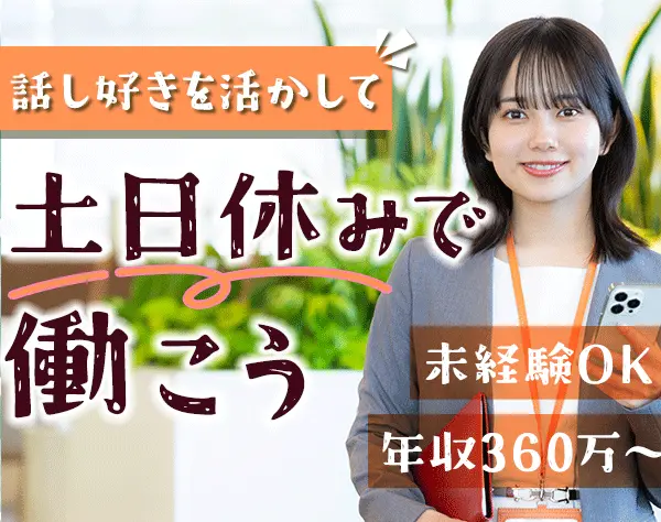 提案スタッフ◆未経験OK*月給30万円～*急募*残業ほぼナシ*賞与年2回