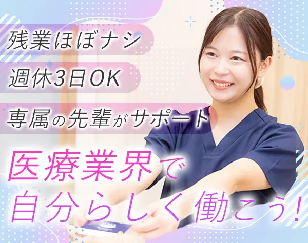 歯科助手兼受付*髪色・ネイル自由*入社6ヶ月後に正社員転換*定時退社が基本