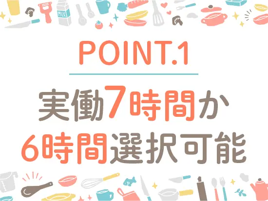 始業時間も9時か9時30分か選択可能◎ライフスタイルに合わせてご希望をお伝えください♪
