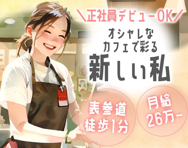 カフェスタッフ＃未経験OK＃表参道徒歩1分！＃まかない有＃月26万以上