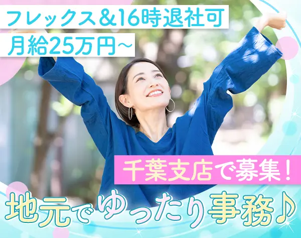 営業事務*未経験OK*フレックスタイム制*育児との両立OK*賞与年2回