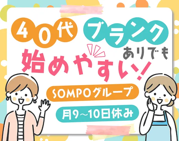 調理スタッフ*未経験OK*SOMPOグループの安定基盤40～50代活躍*賞与年2回