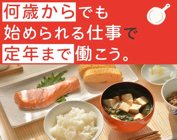 調理サポート*未経験OK*SOMPOグループの安定基盤*40・50代活躍*連休OK