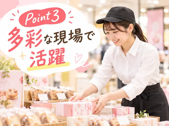 さまざまな売場で、幅広い経験を積める仕事です。