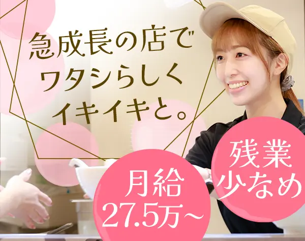 店舗スタッフ*店長候補*定着率9割*キャリア多彩*月給28.5万*ネイル髪色自由