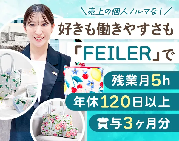 小物、雑貨の販売スタッフ*ドイツブランド*実働7.5H*産育休取得実績多数