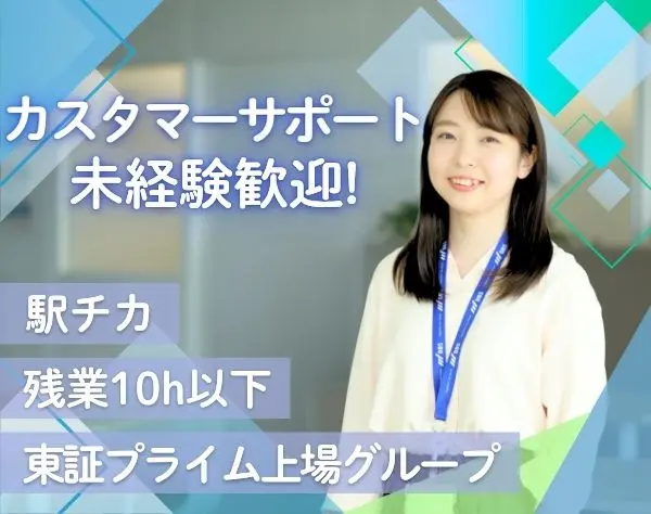 カスタマーサポート*未経験歓迎*時短勤務相談〇*残業ほぼ無*転勤無