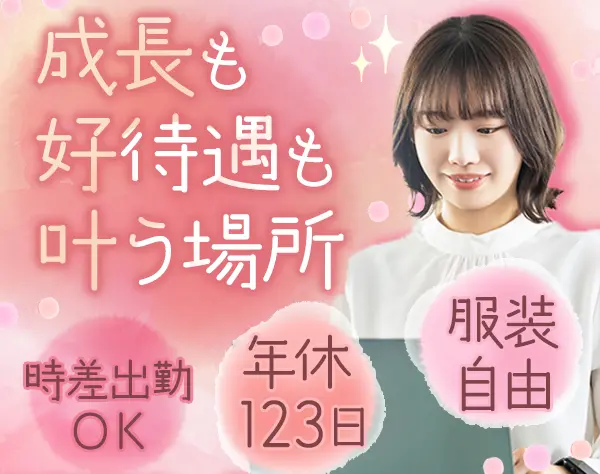 営業支援*時差出勤可*服装/ネイル自由*経験者優遇*実働7.5h*賞与年3回