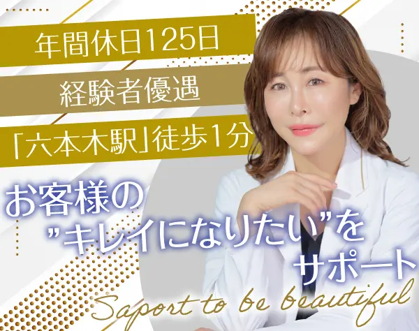 受付*六本木の美容スキンクリニック*経験者歓迎／接客スキルを活かせる環境