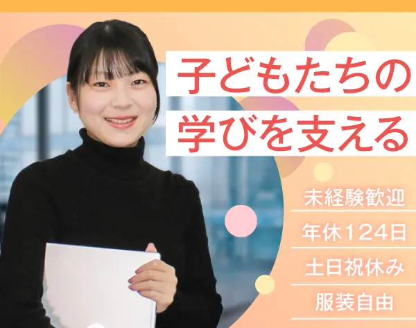 スクールマネージャー候補★未経験OK★年休124日★学校の運営をサポート♪