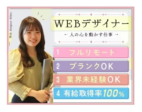 【WEBデザイナー】*誰かの人生の転機を作る*フルリモート◎