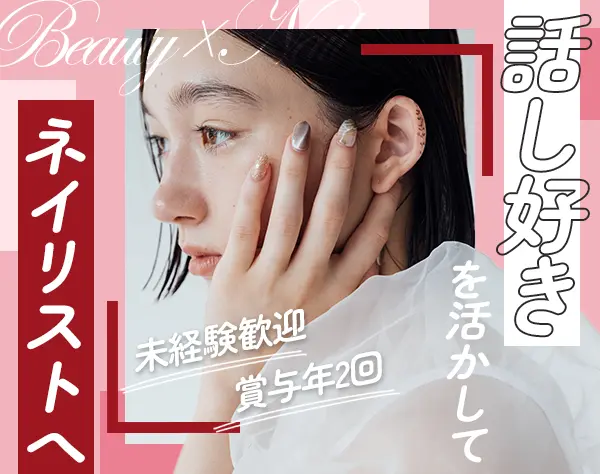 ネイリスト#未経験#残業10h程度#5連休可#社割有#インセン10万#月8～10日休