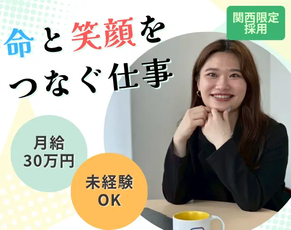 コンサル職/未経験◎*関西限定採用♪月給30万円～／ペットと出勤