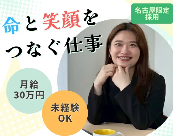 コンサル職/未経験◎*名古屋限定採用♪月給30万円～／ペットと出勤