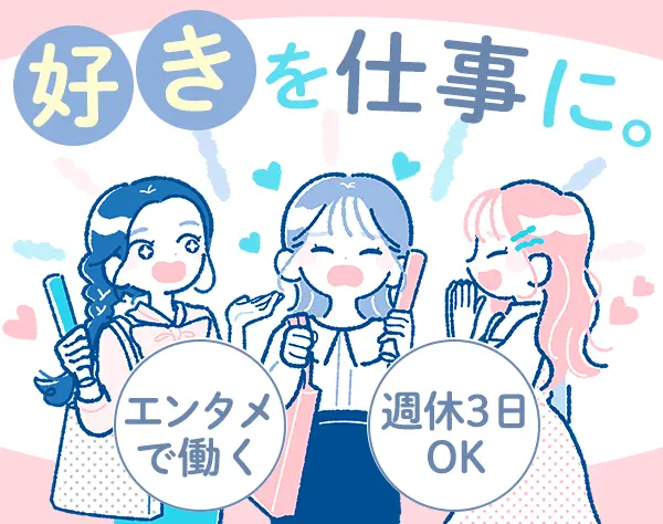 事務*未経験OK*髪色/服装/ネイル自由*週休3日OK*エンタメに関わる