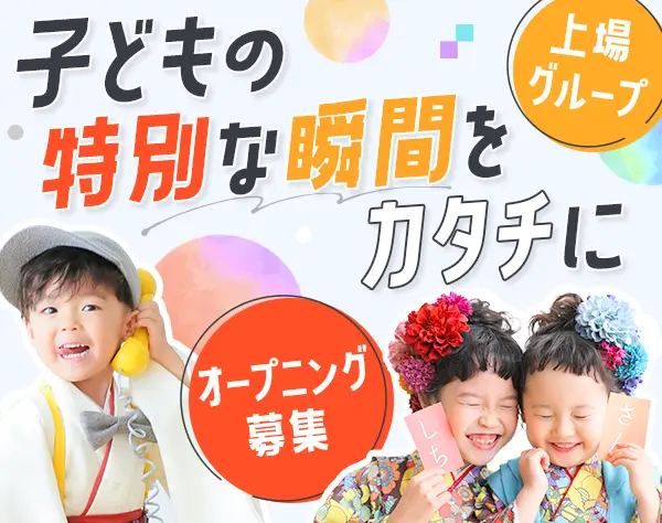 キッズフォトグラファー〈オープニング〉*服装自由*育休取得率100%*研修有