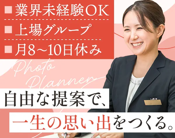 フォトプランナー*未経験OK*月給27万～*残業月5h*東証上場グループ