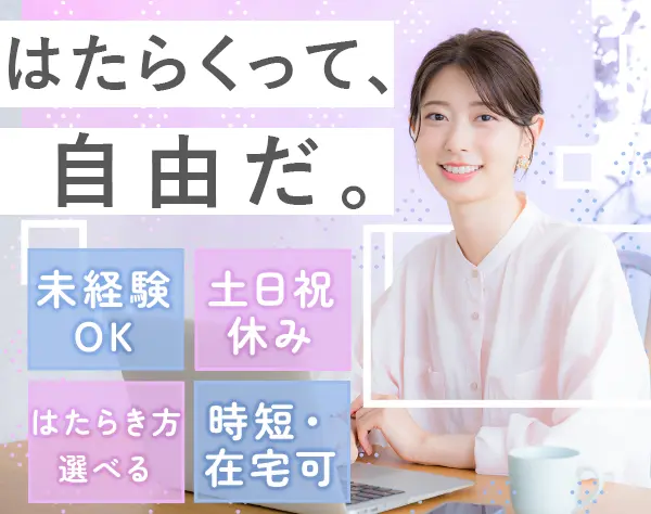 【派遣登録】バックオフィス◇未経験OK◇在宅・週3日勤務可◇月収29万可