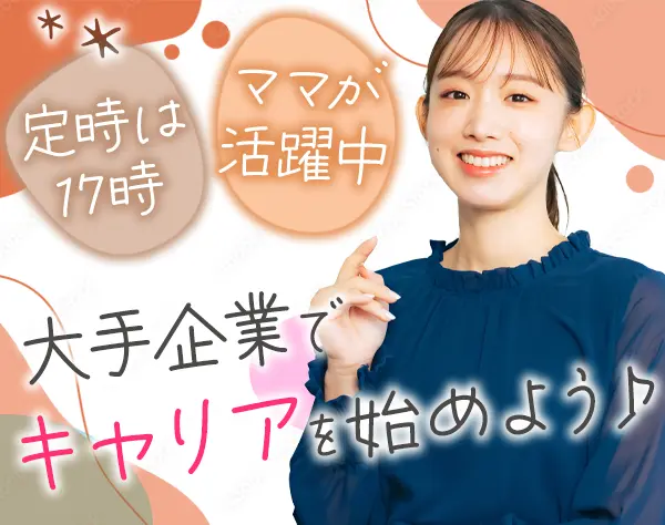 事務*未経験OK*大手企業の正社員*有休は入社時から付与*くるみん取得