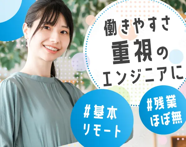 開発エンジニア**フルリモ可*スキル浅めもOK*中抜けOK*勤務開始時間相談可