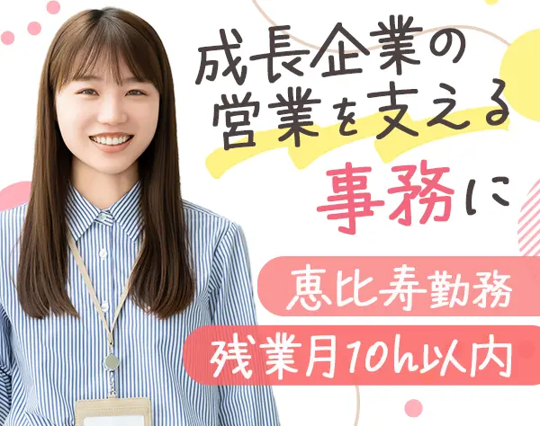 営業アシスタント/未経験OK/残業ほぼなし/土日祝休み/服装自由/恵比寿勤務