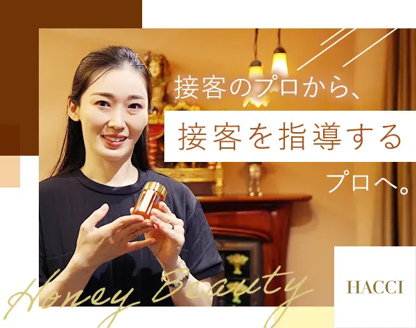 HACCIの接客トレーナー*接客からキャリアアップ*30代40代活躍*社割40％有