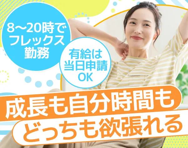 【事務】フレックス*月給25万～＋家賃補助月3万*服装・ネイル自由*5連休OK
