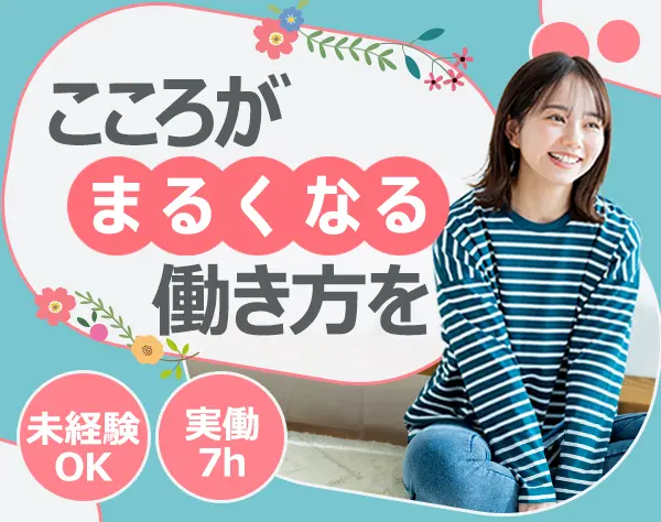 《秘書》未経験OK＊原則定時退社＊ネイル・服装自由＊実働7h＊基本毎年昇給