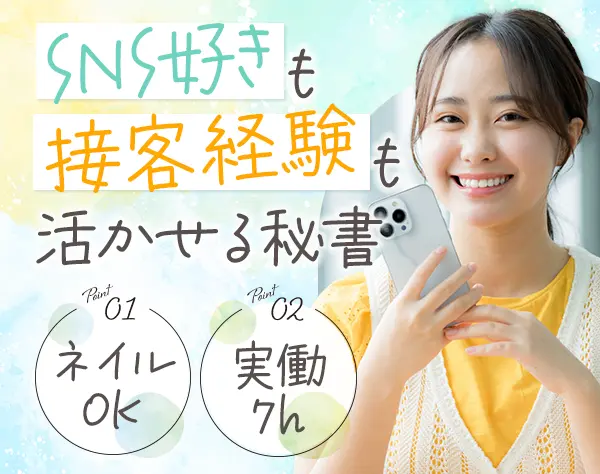 秘書*未経験OK*ネイル・服装自由＊基本毎年昇給＊10時出社＊原則定時退社
