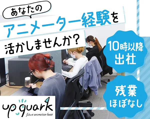 アニメ作画監督／デジタル作画／始業10時～／土日祝休み／リモート相談可