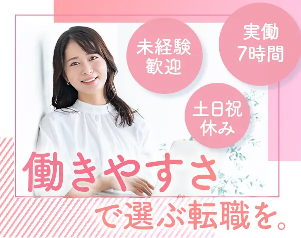 【総合職】未経験OK*実勤7時間*土日祝休み*転居を伴う転勤なし/hbjs