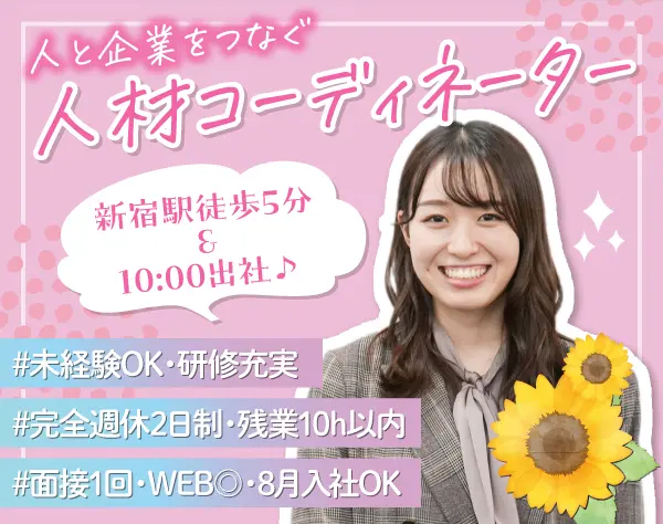 人材コーディネーター*年休120日以上*平均27歳*綺麗なオフィス*未経験歓迎