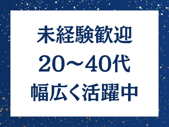 年を重ねながら長く安定的に働き続けられます！