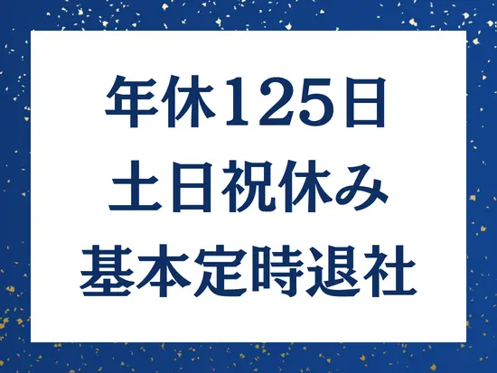 有給休暇もとりやすく、ワークライフバランス◎