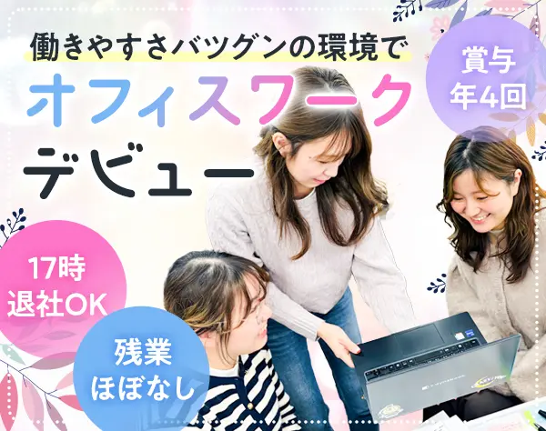 事務*未経験歓迎*賞与年4回*基本17時半の定時退社*服装ネイル自由*完休2日