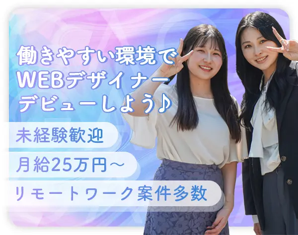 WEBデザイナー＊未経験歓迎＊年休125日＊月残業7h以下＊リモート案件多数
