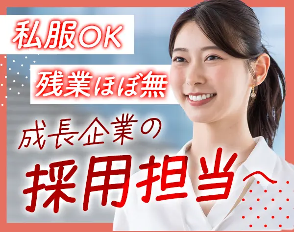 採用オペレーター/未経験歓迎/残業基本無/ハイブリッド勤務/勤務時間相談可