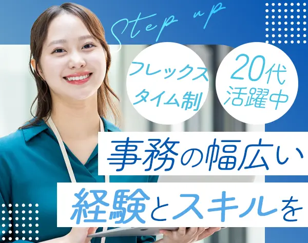 バックオフィス事務*フレックス制*住宅手当有*入社時4日間の特別休暇有