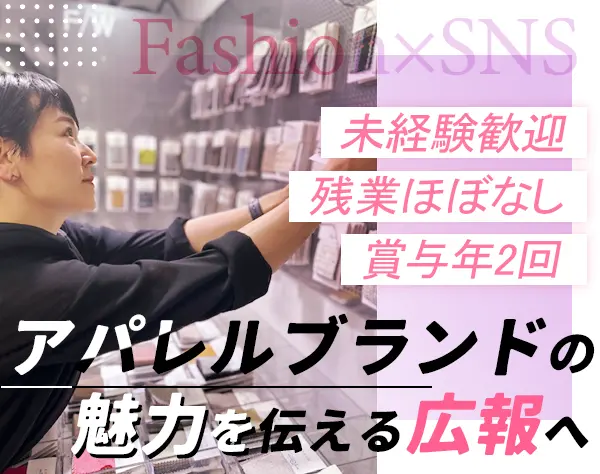 広報◆アパレルブランドのInstagram企画～配信◆10時出勤◆未経験OK