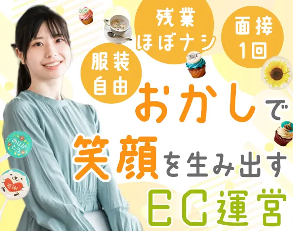 ECサイト運営*ブランクOK*前職給与を考慮*17:15で退社可能*年休120日以上