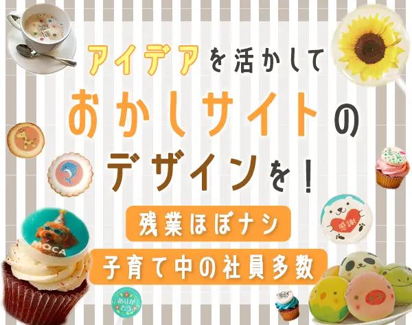 Webデザイナー*ブランクOK*産育休実績有*ゆくゆくはリモート相談可