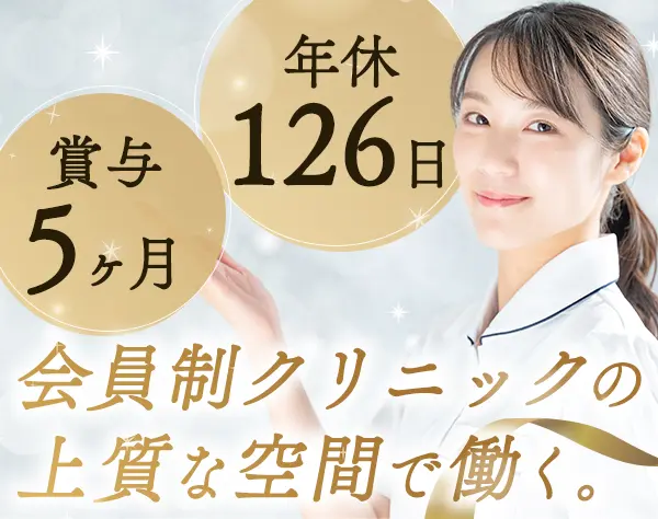 医療事務◆想定年収420万円～◆賞与5ヶ月◆年休126日◆残業少なめ