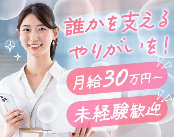 お問い合わせスタッフ*未経験歓迎*月給30万円～*研修充実*服装ネイル自由