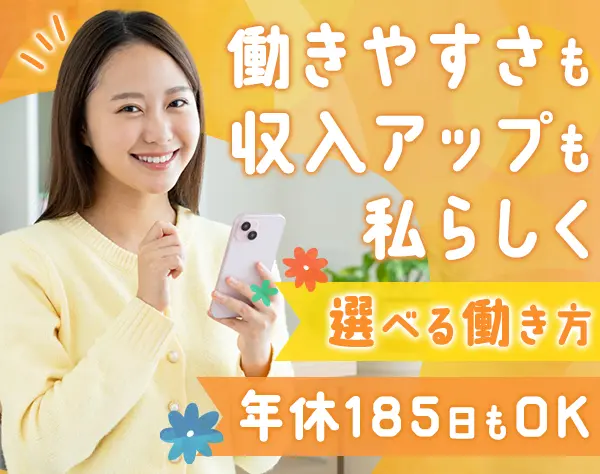 コールセンタースタッフ*未経験OK*月給30万～*年休185日も可*選べる働き方